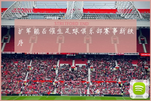 扩军能否催生足球俱乐部赛事新秩序
