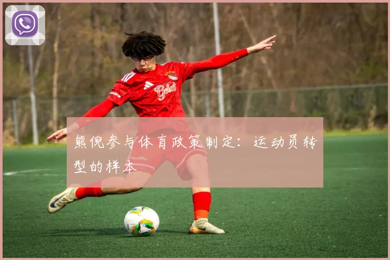 熊倪参与体育政策制定：运动员转型的样本
