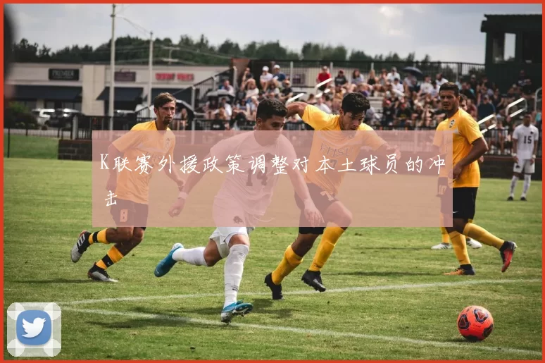 K联赛外援政策调整对本土球员的冲击