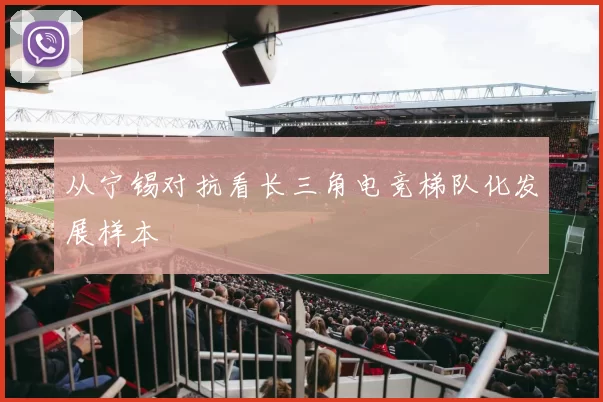 从宁锡对抗看长三角电竞梯队化发展样本