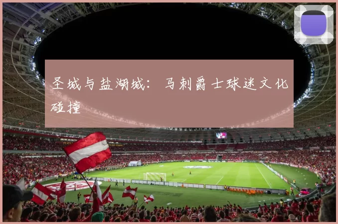 圣城与盐湖城：马刺爵士球迷文化碰撞