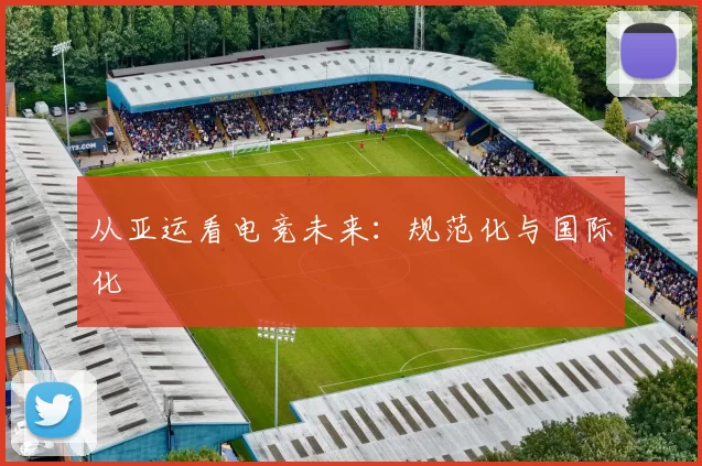 从亚运看电竞未来：规范化与国际化