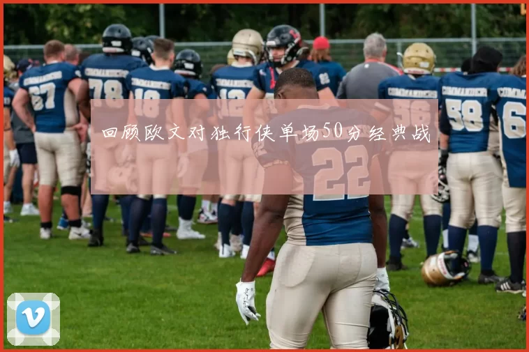 回顾欧文对独行侠单场50分经典战