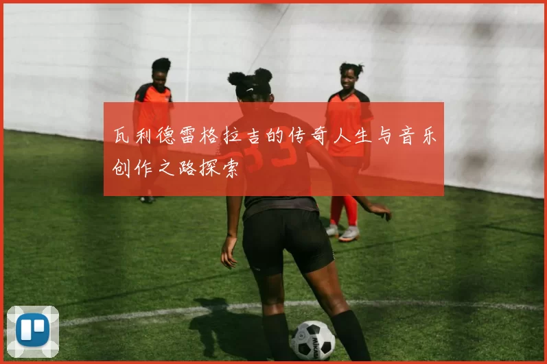 瓦利德雷格拉吉的传奇人生与音乐创作之路探索