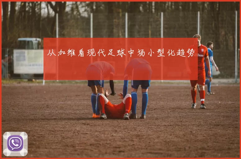 从加维看现代足球中场小型化趋势