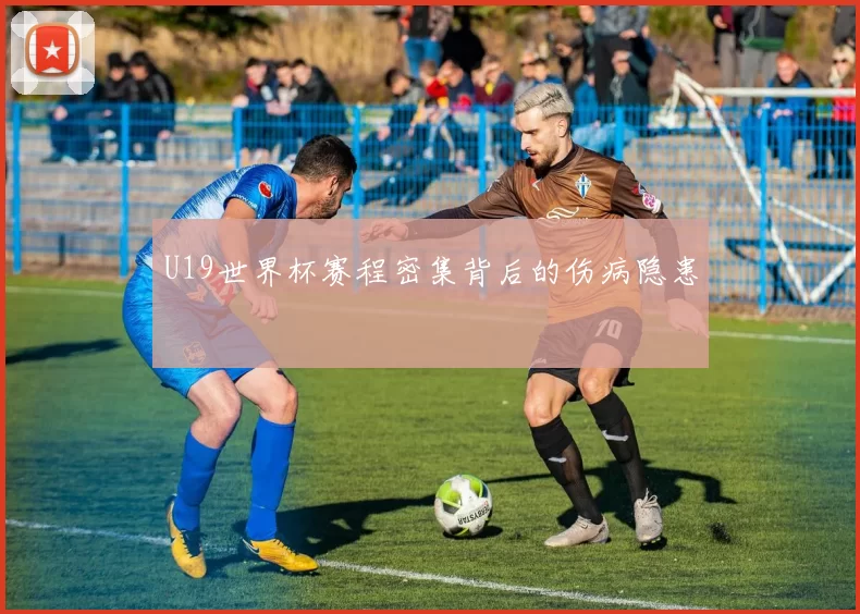 U19世界杯赛程密集背后的伤病隐患