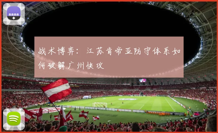 战术博弈：江苏肯帝亚防守体系如何破解广州快攻