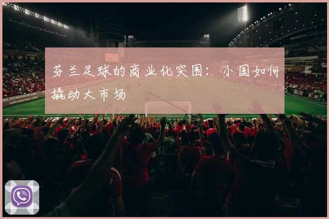 芬兰足球的商业化突围：小国如何撬动大市场