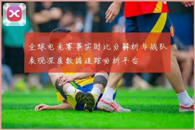 全球电竞赛事实时比分解析与战队表现深度数据追踪分析平台