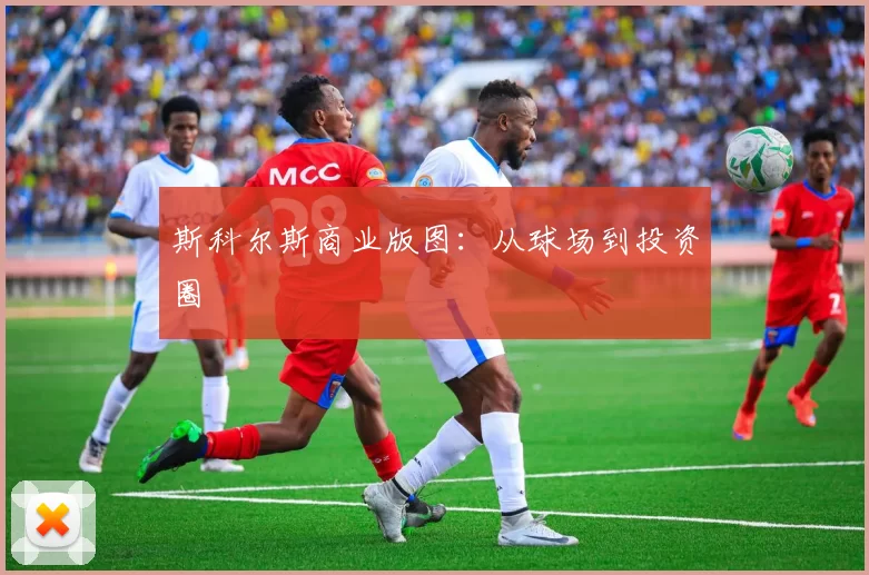 斯科尔斯商业版图：从球场到投资圈