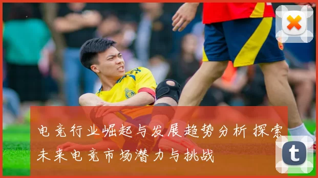 电竞行业崛起与发展趋势分析 探索未来电竞市场潜力与挑战