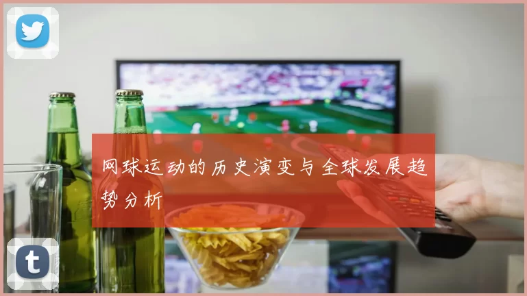 网球运动的历史演变与全球发展趋势分析