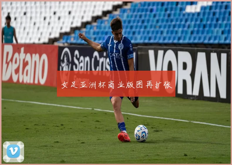女足亚洲杯商业版图再扩张