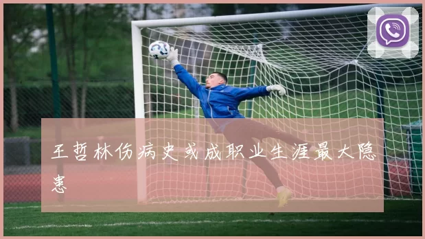 王哲林伤病史或成职业生涯最大隐患